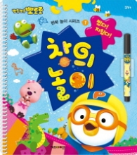 뽀롱뽀롱 뽀로로 썼다! 지웠다! 창의놀이 (펜북 놀이 시리즈 1)